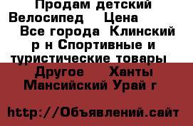 Продам детский Велосипед  › Цена ­ 1 500 - Все города, Клинский р-н Спортивные и туристические товары » Другое   . Ханты-Мансийский,Урай г.